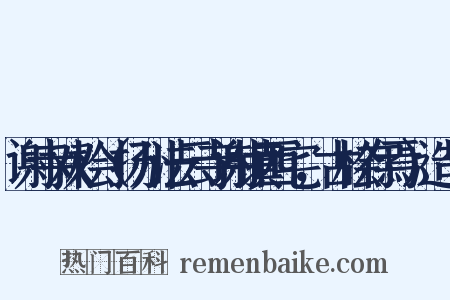 谢寺双桧（扬州法云寺谢镇西宅，古桧存焉）造句是什么意思的图片